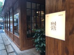-Max Bakery 阿唛手作