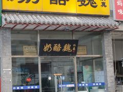 门面-奶酪魏(牛街总店)