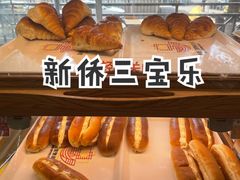 -新侨三宝乐面包店(崇文门店)
