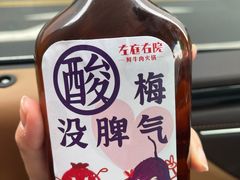 酸梅没脾气-左庭右院鲜牛肉火锅(苏州园区永旺店)