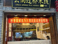 -桥香园过桥米线(复兴路店)