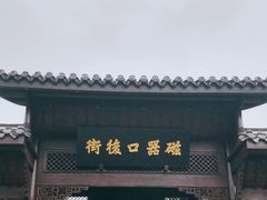 -磁器口古镇