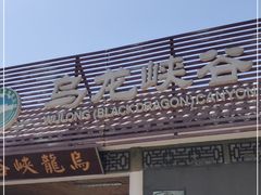 -百里山水画廊乌龙峡谷