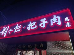 -刘小忙把子肉(北园大街总店)