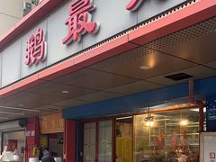 -鹅最好(南光店)