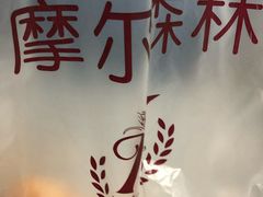 -摩尔森林·蛋糕烘焙·甜品自助(三牌楼店)