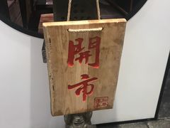 -和府捞面(东直门银座店)