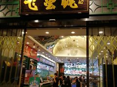 门面-飞尝蚝·顺德菜·鱼生(顺德总店)