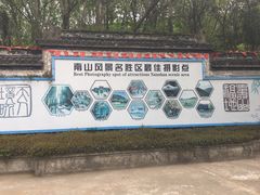 -南山风景名胜区