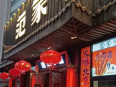 -范家小馆·四代传承烤鸭店(紫竹桥店)