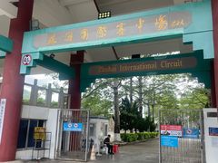 -珠海国际赛车场-卡丁车场