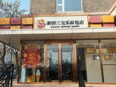 -新侨三宝乐面包店(崇文门店)