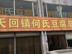 -天回镇何氏豆腐(总店)