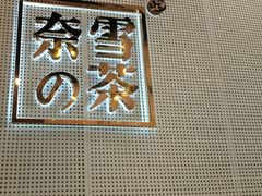 -奈雪的茶(石厦时代广场店)