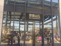 -原麦山丘(五棵松华熙店)