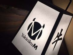 -松阪牛焼肉M(法善寺横丁店)