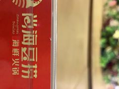 -尚海豆捞(乐虹坊店)