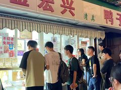 -清真·金宏兴鸭子店(明瓦廊店)