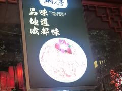 -铜人李火锅(西大街店)