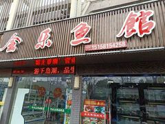 门面-全乐鱼馆·淳牌有机鱼直营店