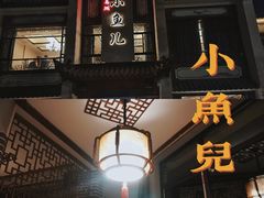 门面-千岛湖小鱼儿·淳安匠心农家菜