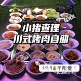 安徽无为探店小猪查理49.9实现烤肉自由