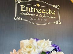 -Entrecôte 法国牛扒馆(保利·时光里店)