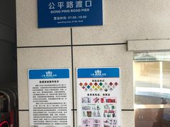 -公平路渡口(轮渡站)
