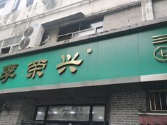-李荣兴(南湖东路店)