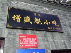 门面-增盛魁小吃店