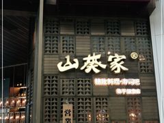 -山葵家·创意料理(临平银泰城店)