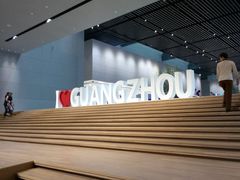 -广州市城市规划展览中心