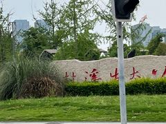 -桂溪生态公园