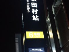 -田村(地铁站)