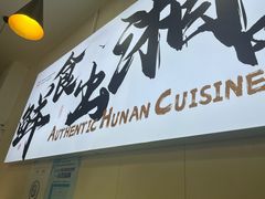 -福巷湘食小馆·猛火现炒(上海首店)