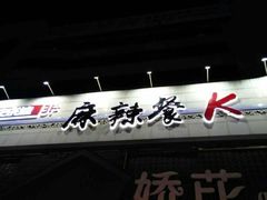 -快乐迪KTV(中山路店)