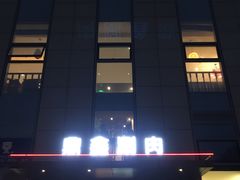 -中家鑫园温泉酒店鑫悦汤泉