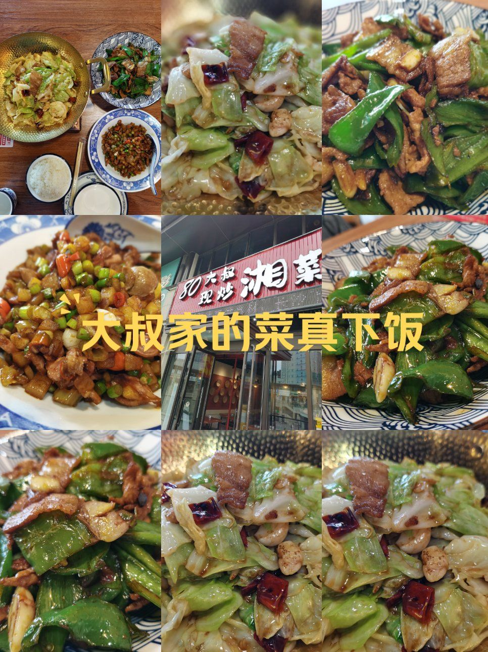 大叔家的菜真下饭