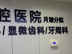 -宁波口腔医院(月湖分院)