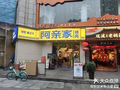 -阿亲家·韩式无限烤肉(春熙路店)