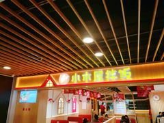门面-小木屋拌饭(沈阳中街大悦城店)