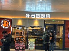 -新石器烤肉(欧尚永宁店)