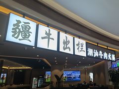 -疆牛出栏·潮汕牛肉火锅(德汇万达店)