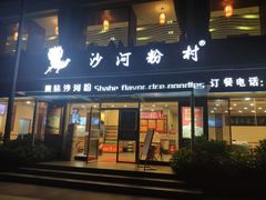 门面-沙河粉村·国家非遗传承(云台店)