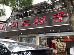 门面-赵记粽子(司前街店)