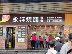 门面-永祥烧腊餐厅(虹口店)
