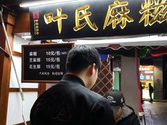 门面-叶氏麻糍(鼓浪屿店)
