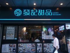 -发记甜品(山东街店)