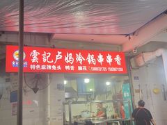 -雲记卢妈冷锅串串(中道街总店)
