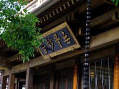 -香积寺